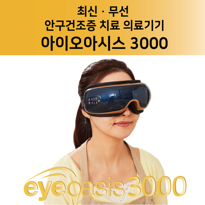 안구건조증 치료의료기기 아이오아시스 3000